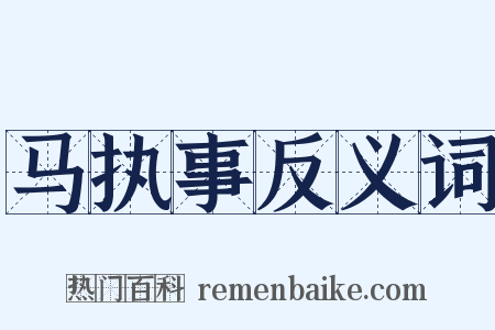 马执事反义词是什么意思的图片